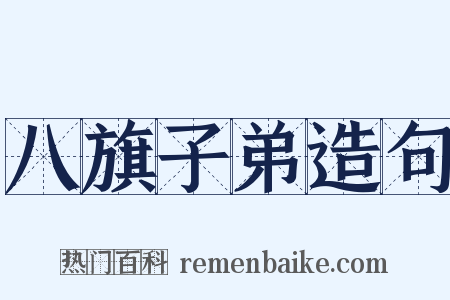 八旗子弟造句是什么意思的图片